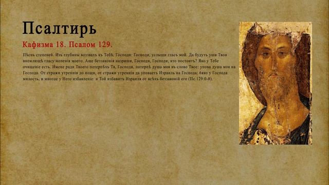 Псалтирь. Кафизма 18. Псалом 129.