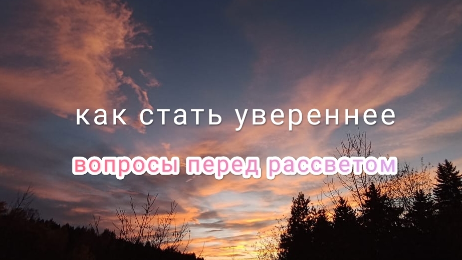 Как стать увереннее, Вопросы перед рассветом ч. 1