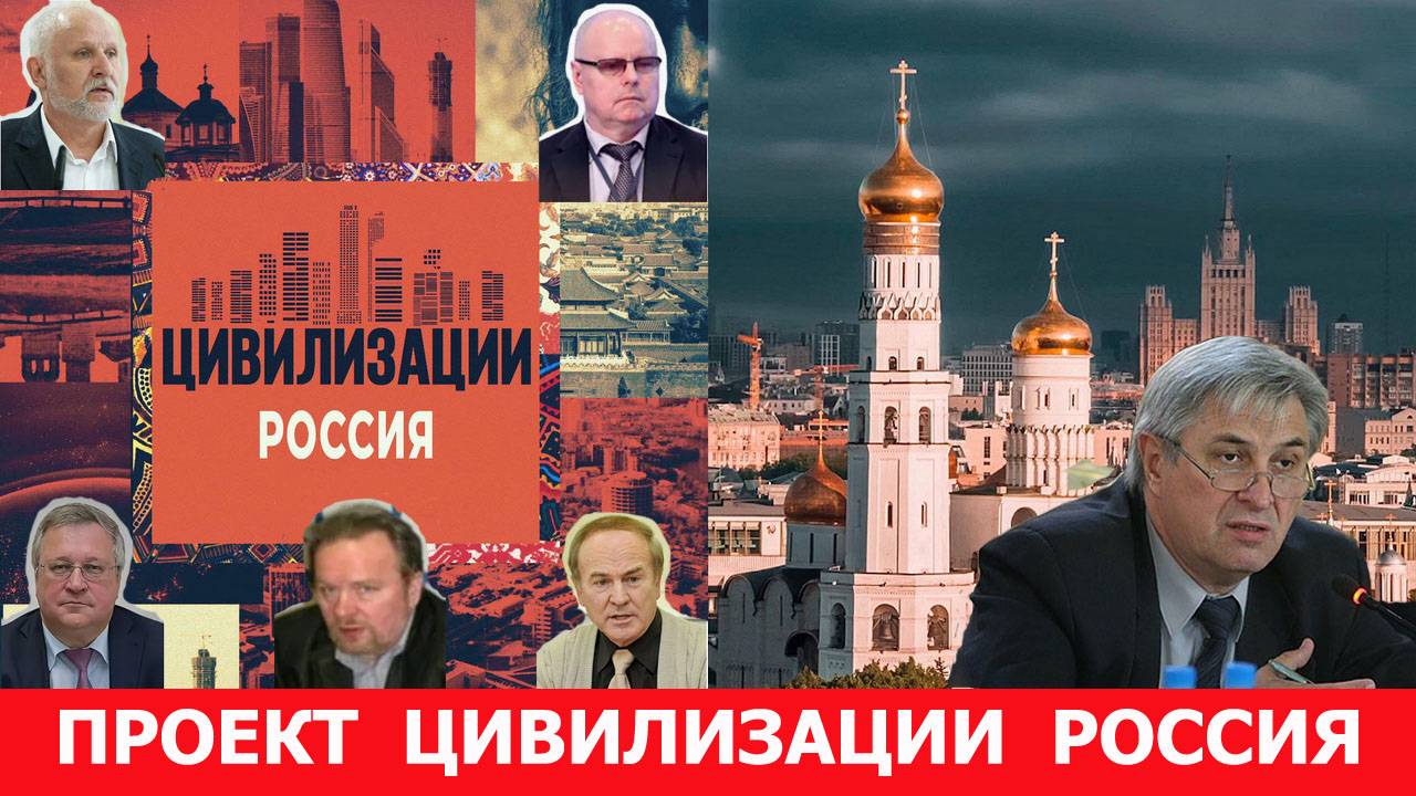 Задача разработки цивилизационного проекта России в целом решена!