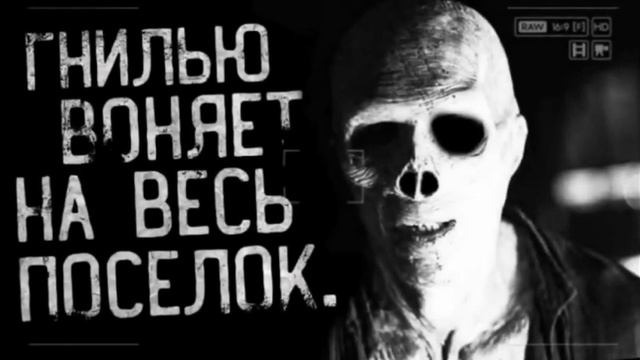 Гнилью воняет на весь посёлок(моя версия)