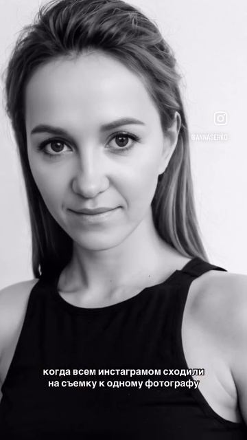 Когда все сходили к одному фотографу #фотосессия #фото #модель #актриса #анна #фильм #кинокастинг