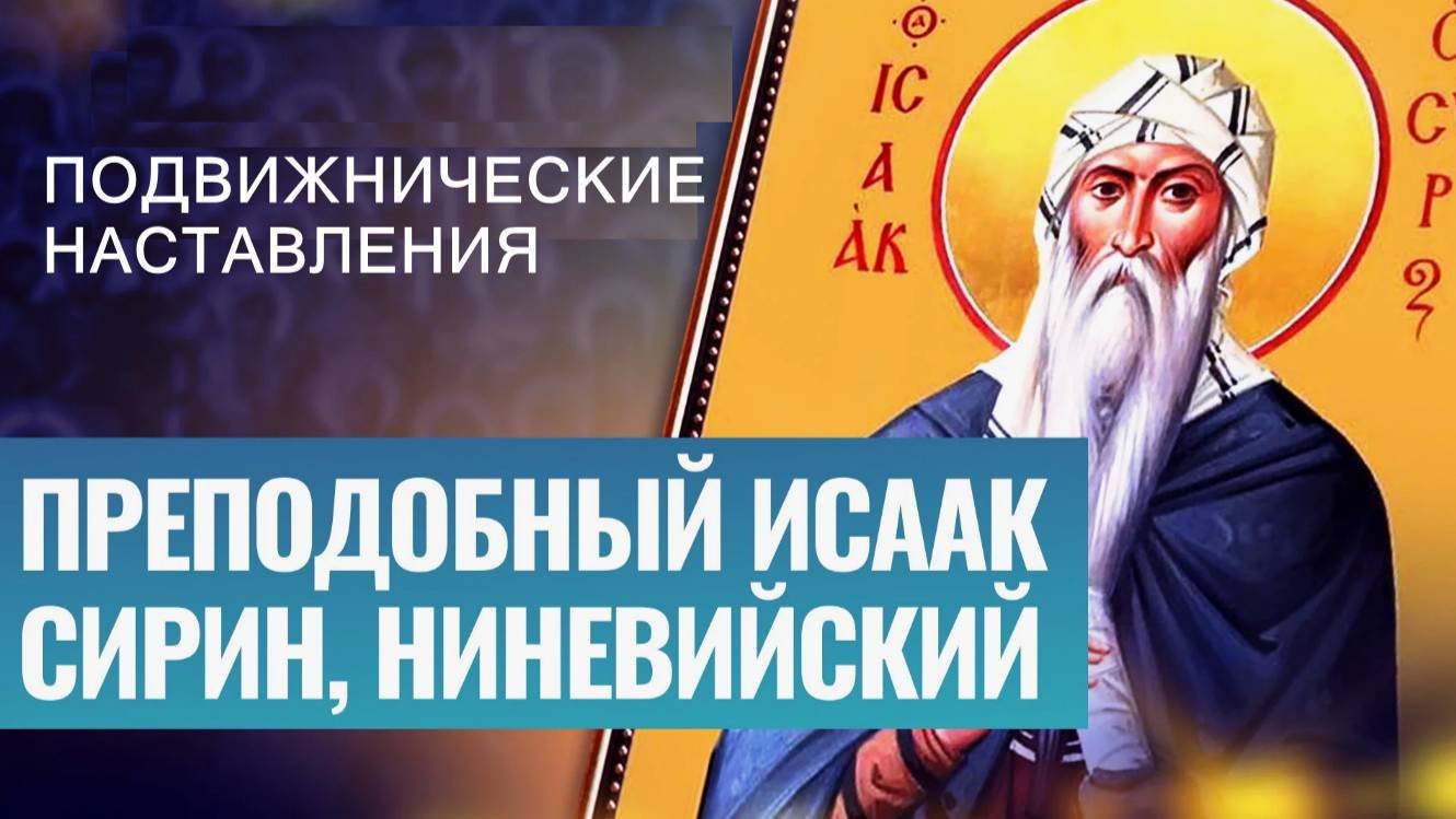 Преподобный Исаак Сирин Ниневийский. Подвижнические наставления