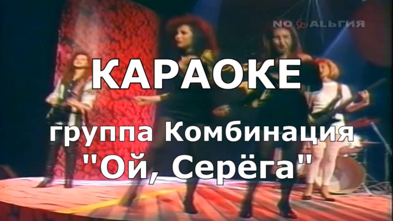 Ой Серёга  Караоке Комбинация