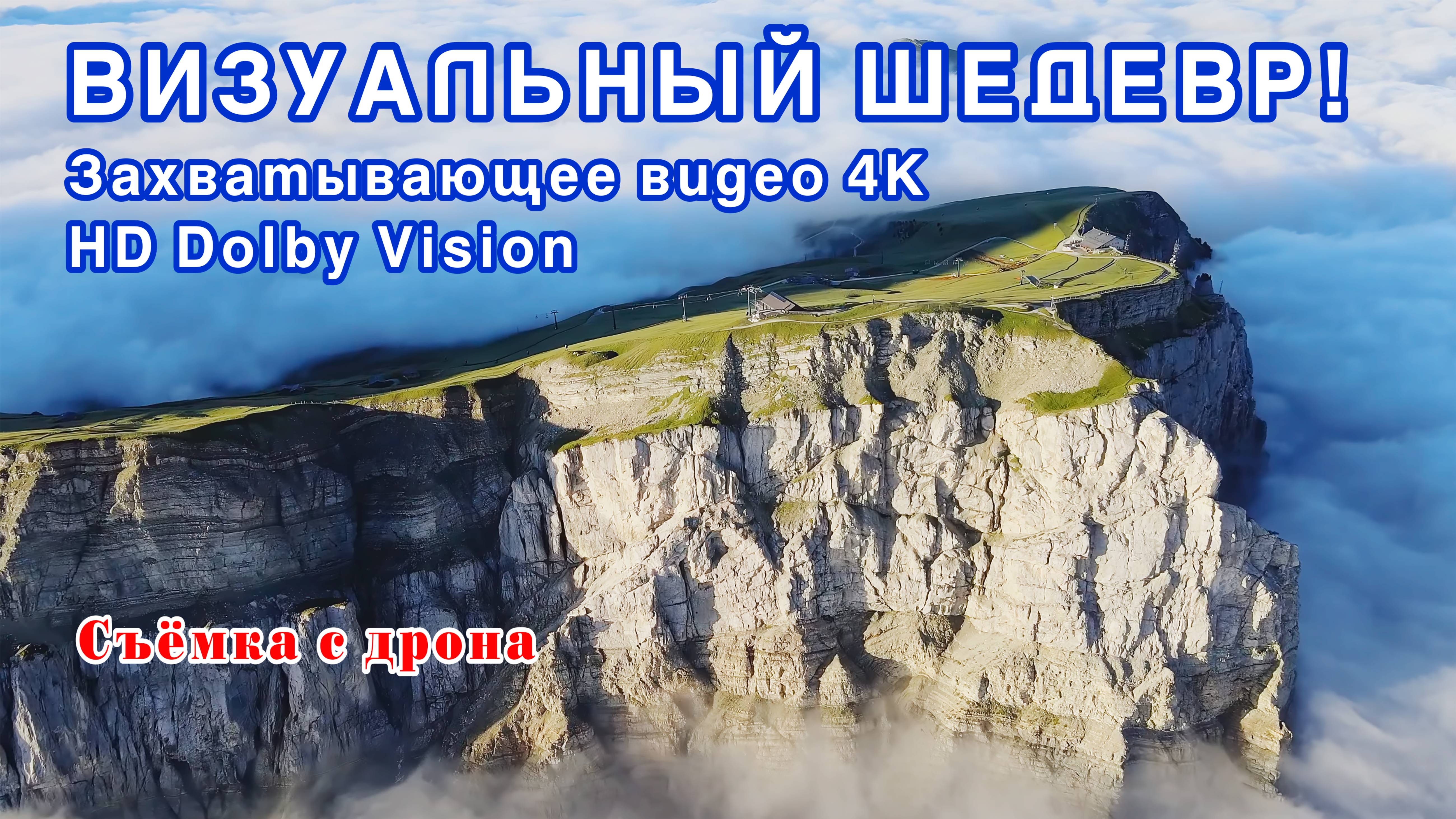 Визуальный шедевр! Захватывающее видео 4K HD Dolby Vision / Breathtaking 8K HDR 60fps Dolby Vision.