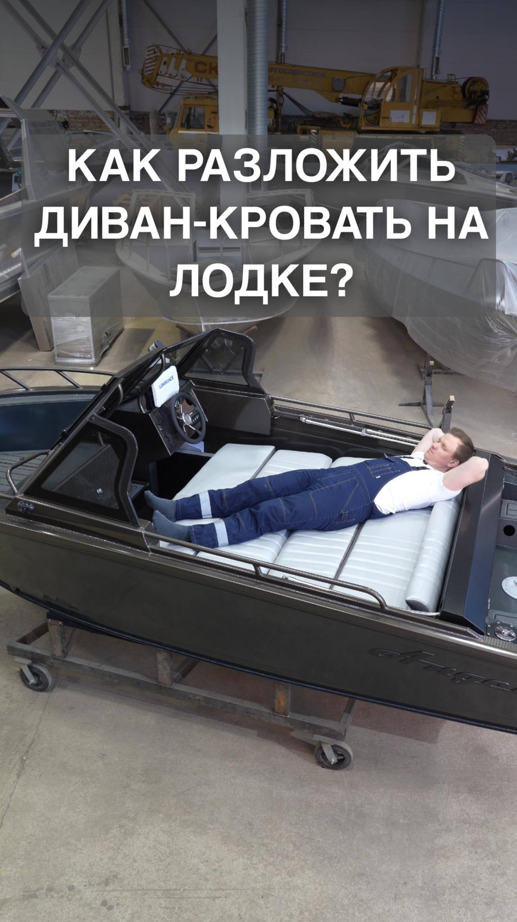 Диван-кровать: комфорт в вашей лодке!
