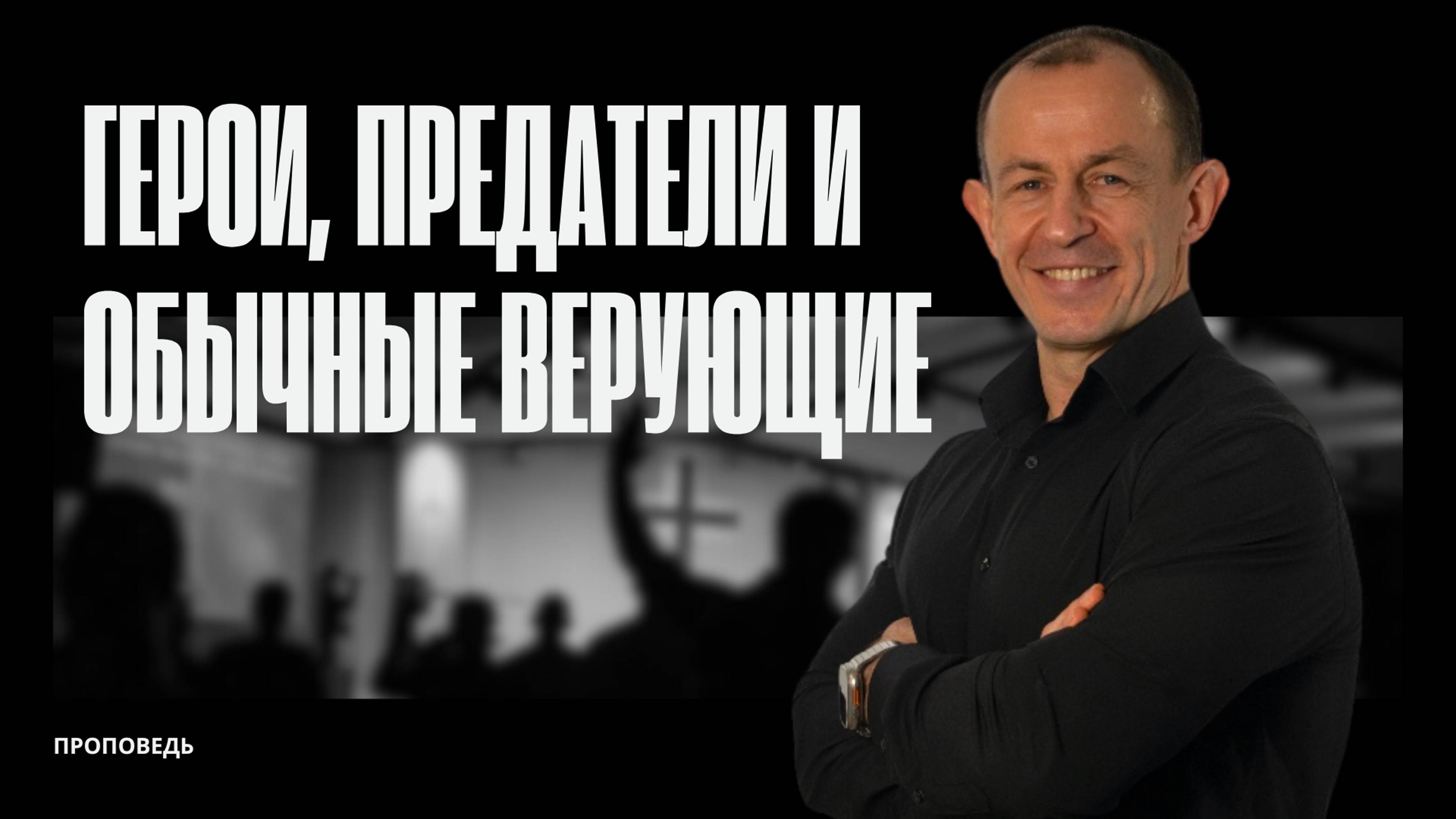 Герои, предатели и обычные верующие | 23.02.25 | Евгений Игнатенко