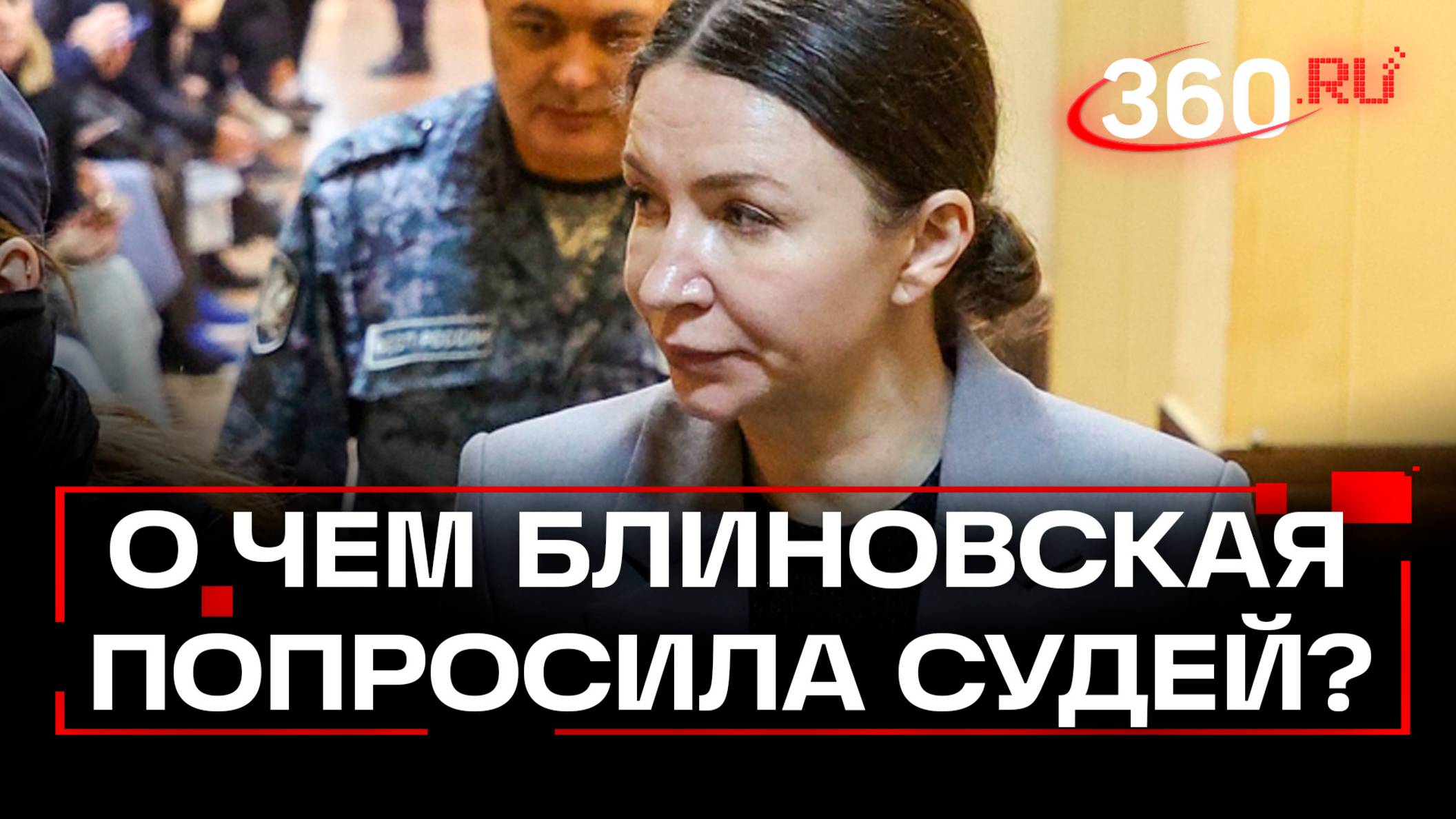 Приговор Блиновской: отказ от последнего слова перед вердиктом