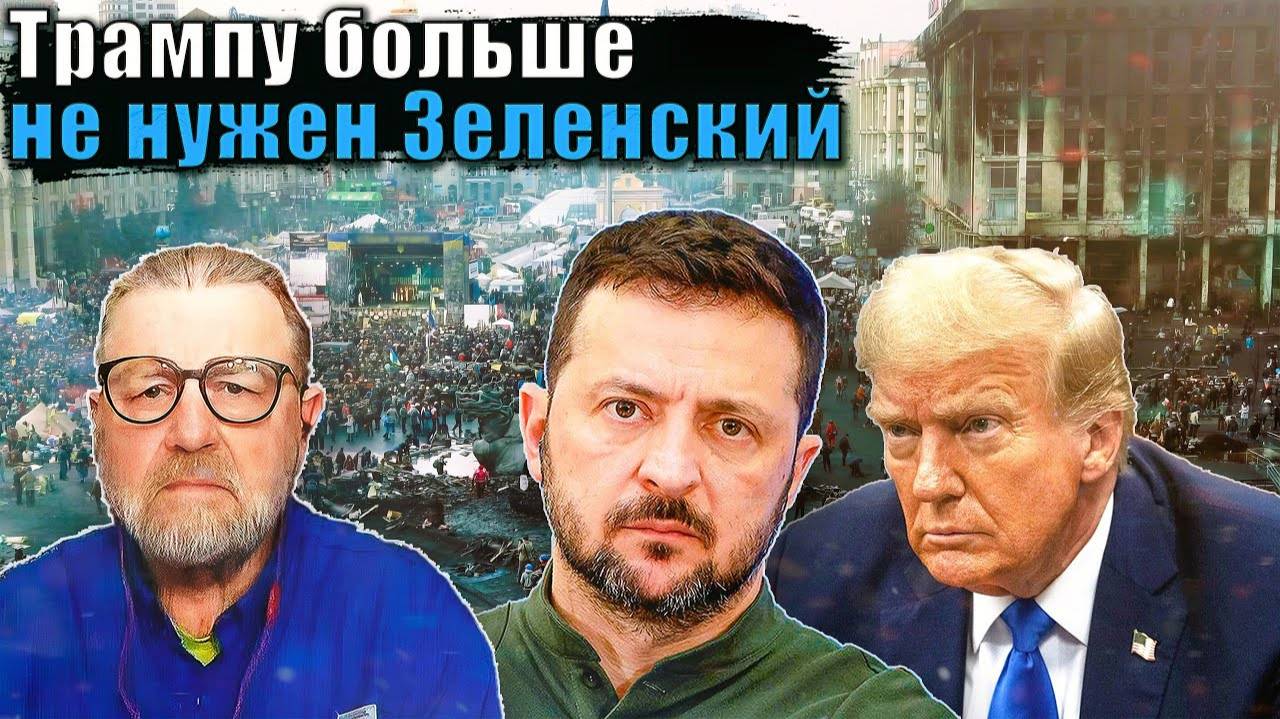 Ларри Джонсон - США хотят убрать Зеленского