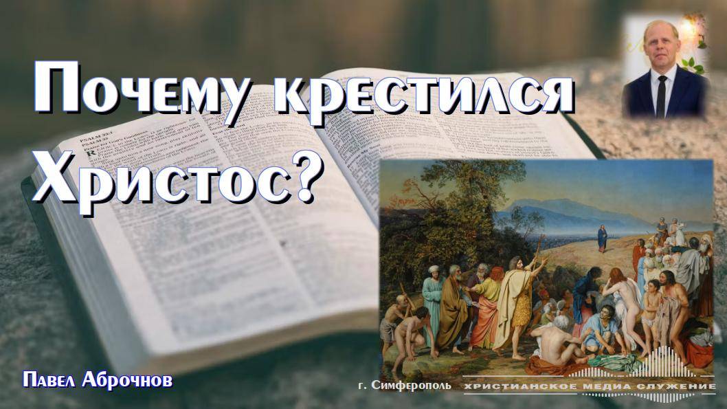 Почему крестился Христос? | Проповедь | П. Аброчнов