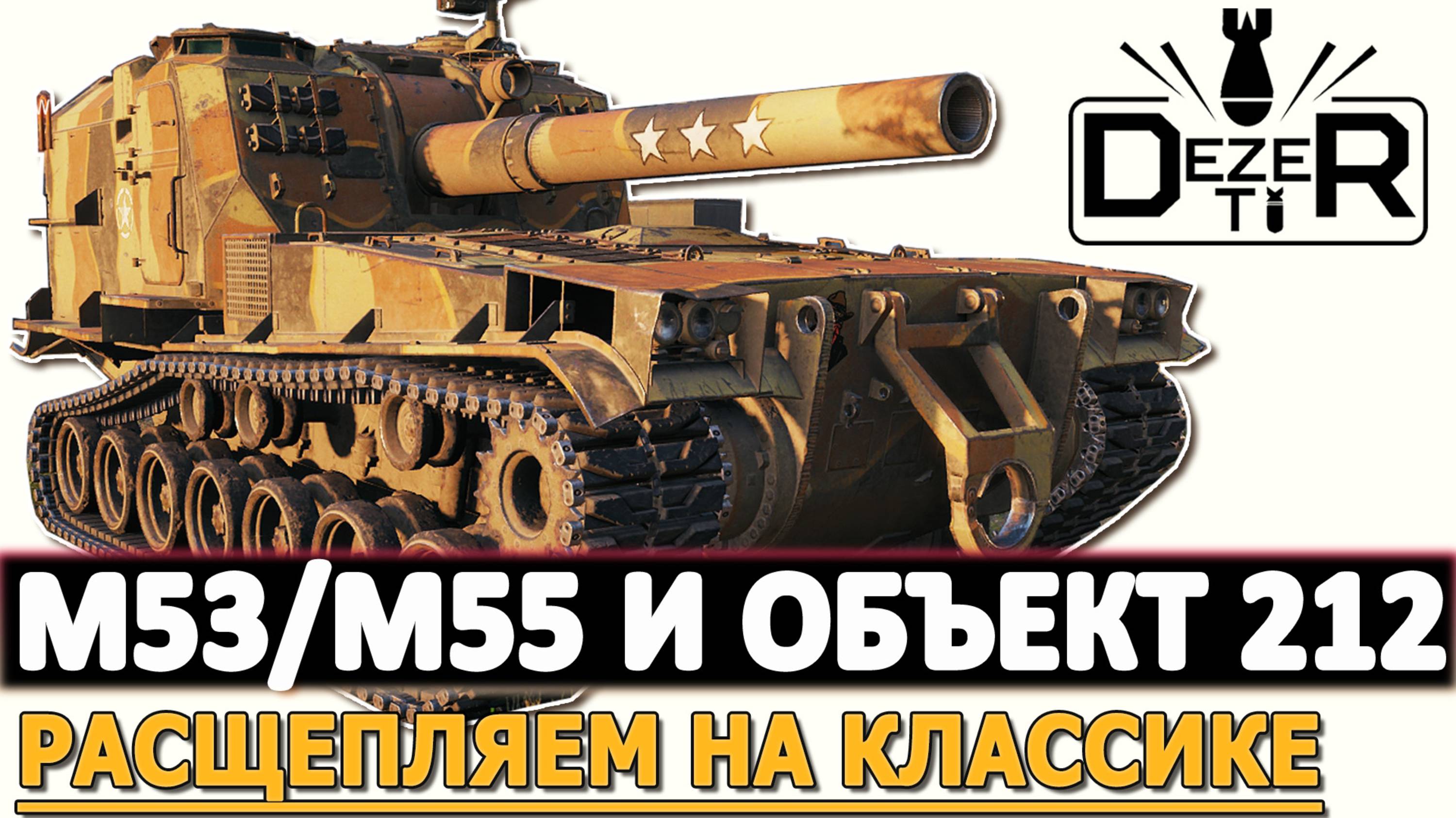 M53/M55 И ОБЪЕКТ 212А - РАСЩЕПЛЯЕМ НА КЛАССИКЕ.