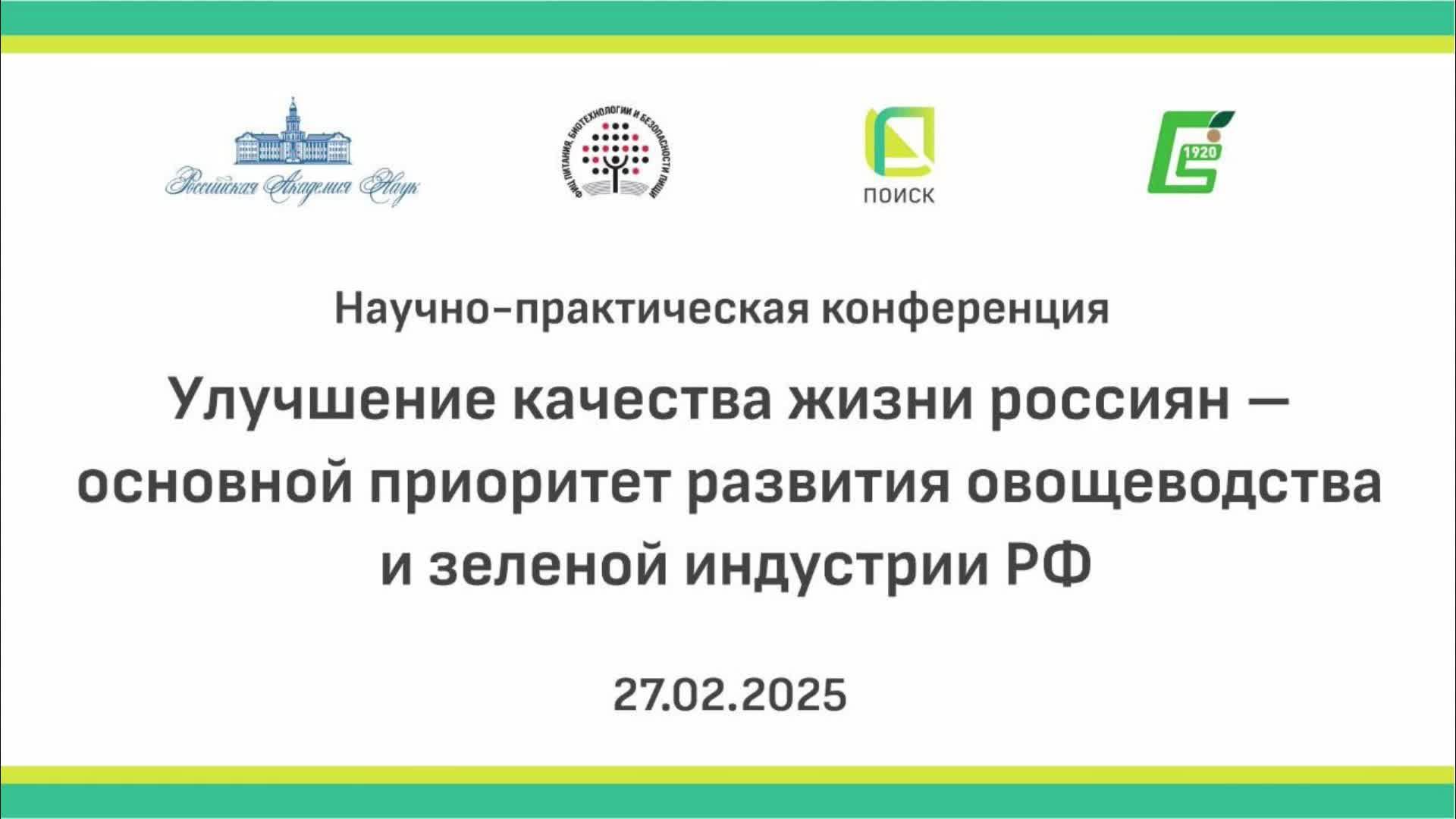 «Улучшение качества жизни россиян – основной приоритет развития овощеводства и зеленой индустрии РФ»