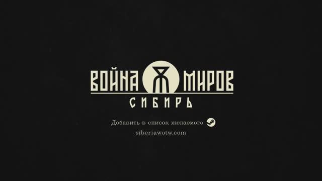 Война Миров Сибирь — трейлер