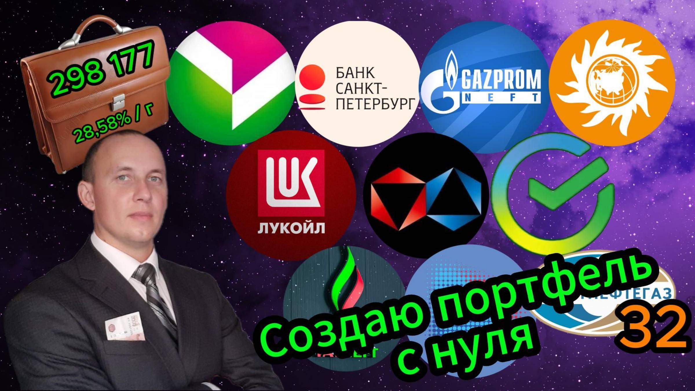 Создаю портфель с нуля 32 #Инвестиции #Акции #Облигации #Сбер #Лукойл #Новатэк #Банк СПб