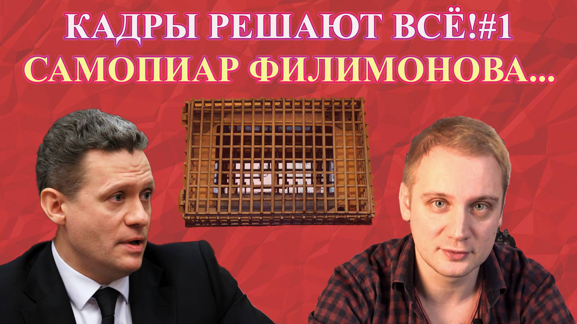 Кадры решаю всё! #1 Самопиар губернатора Филимонова...