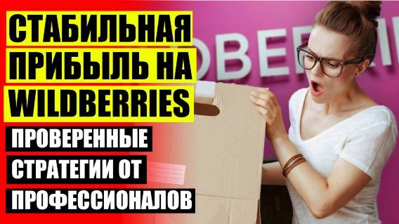 ⛔ БИЗНЕС WILDBERRIES С НУЛЯ ЧЕГО НАЧАТЬ