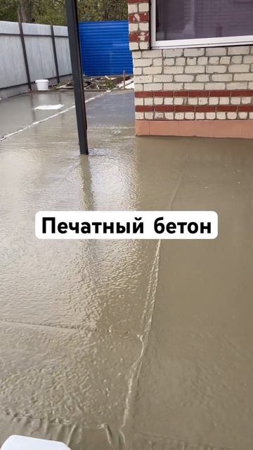 Печатный бетон в Ставрополе #youtube #shortvideo #top #shortsvideo