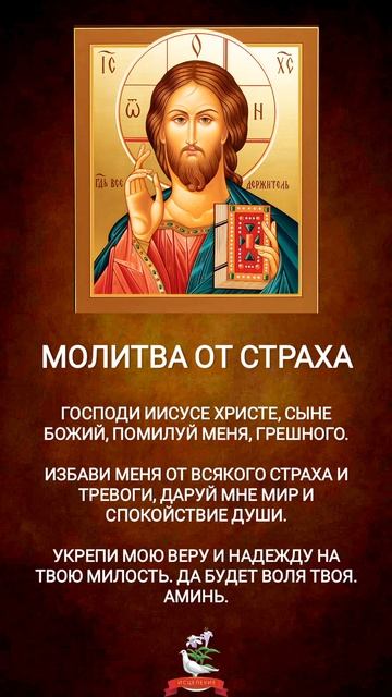 Молитва от страха