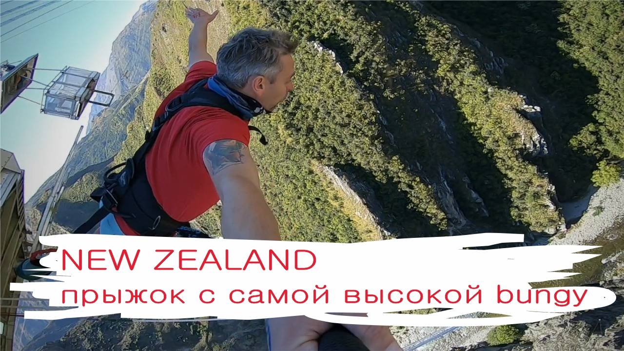 Bungy Jumping в Новой Зеландии 134 метра