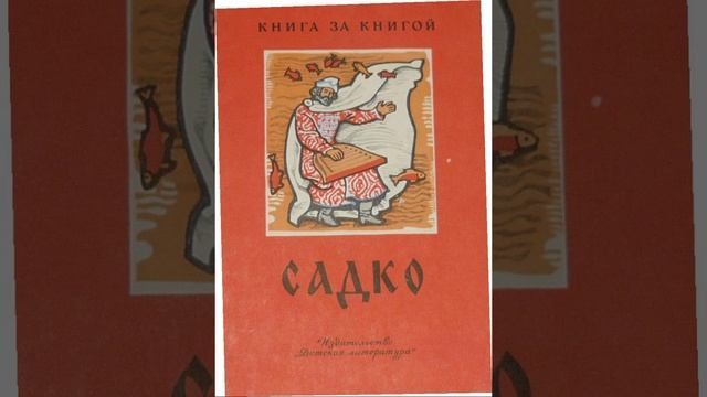 Садко. Русская народная былина. Краткий пересказ.