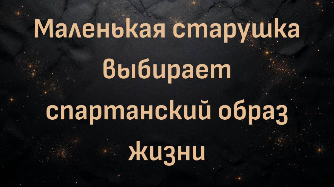 Маленькая старушка выбирает спартанский образ жизни (доктор Шон Бейкер и Элизабет)