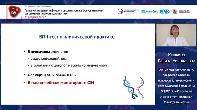 ВПЧ-тест в клинических рекомендациях и реальной клинической практике