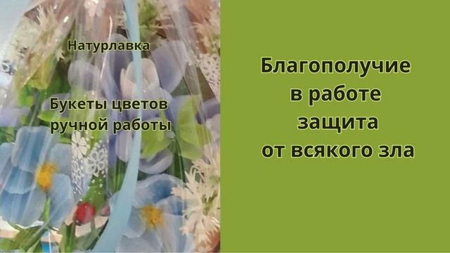 Благополучие в работе и защита.