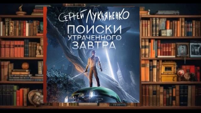 "Поиски утраченного завтра"   аудиокнига фэнтези (2024)