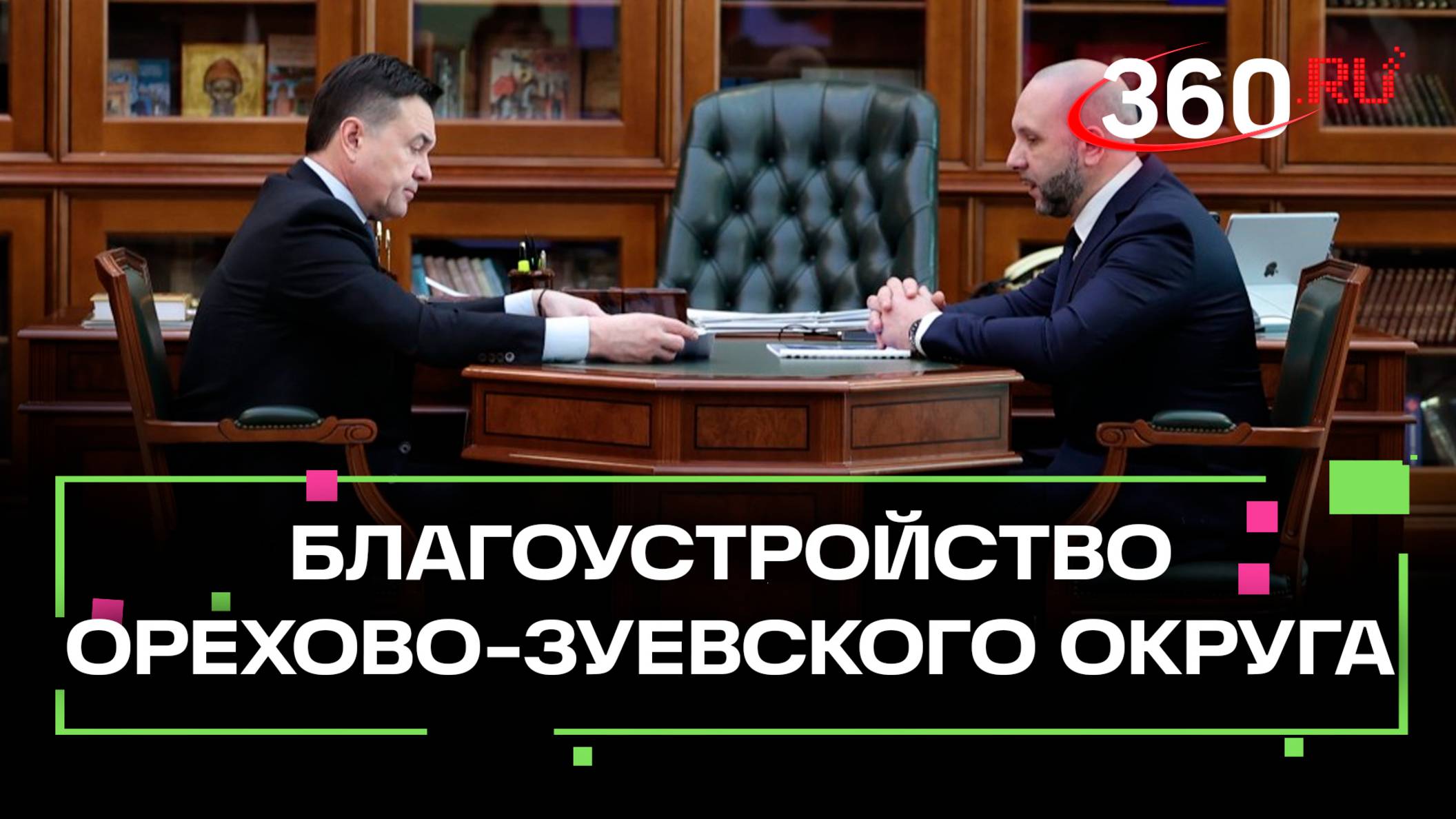 Что изменится в Орехово-Зуевском округе: модернизация котельных, ремонт школ, благоустройство парков