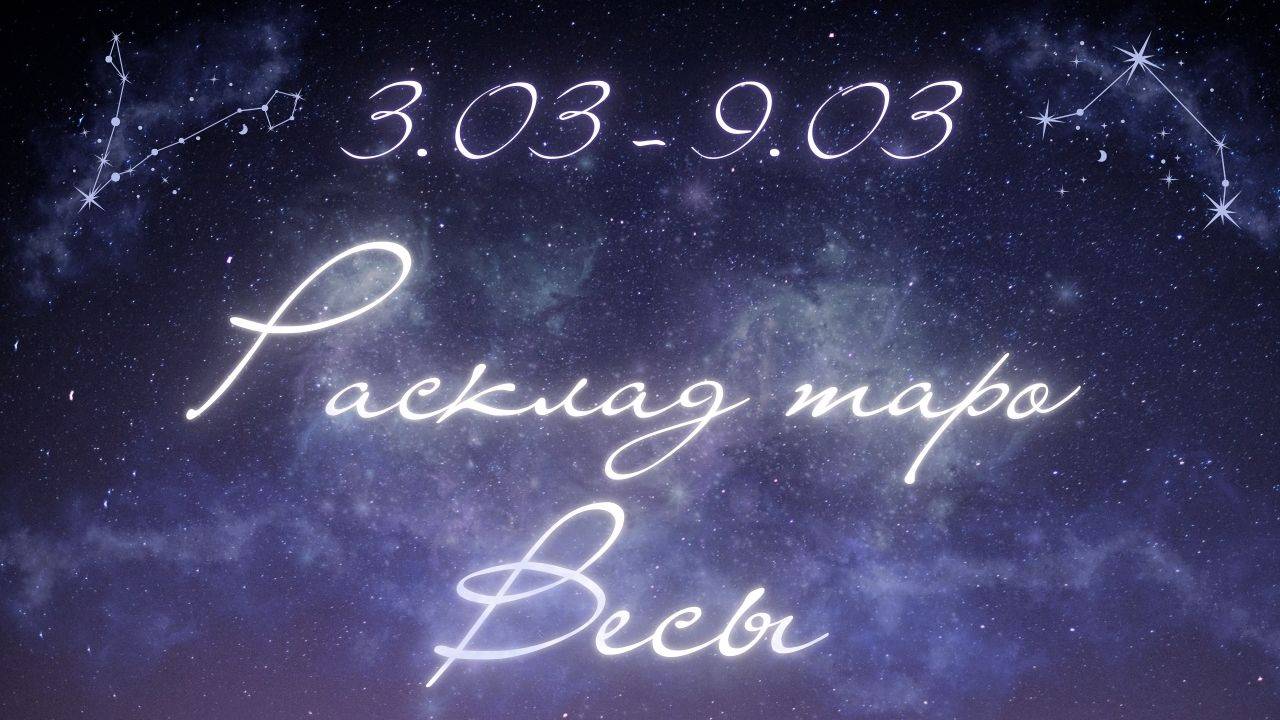 ВЕСЫ ♎️ ТАРО ПРОГНОЗ НА НЕДЕЛЮ С 3 ПО 9 МАРТА 2025