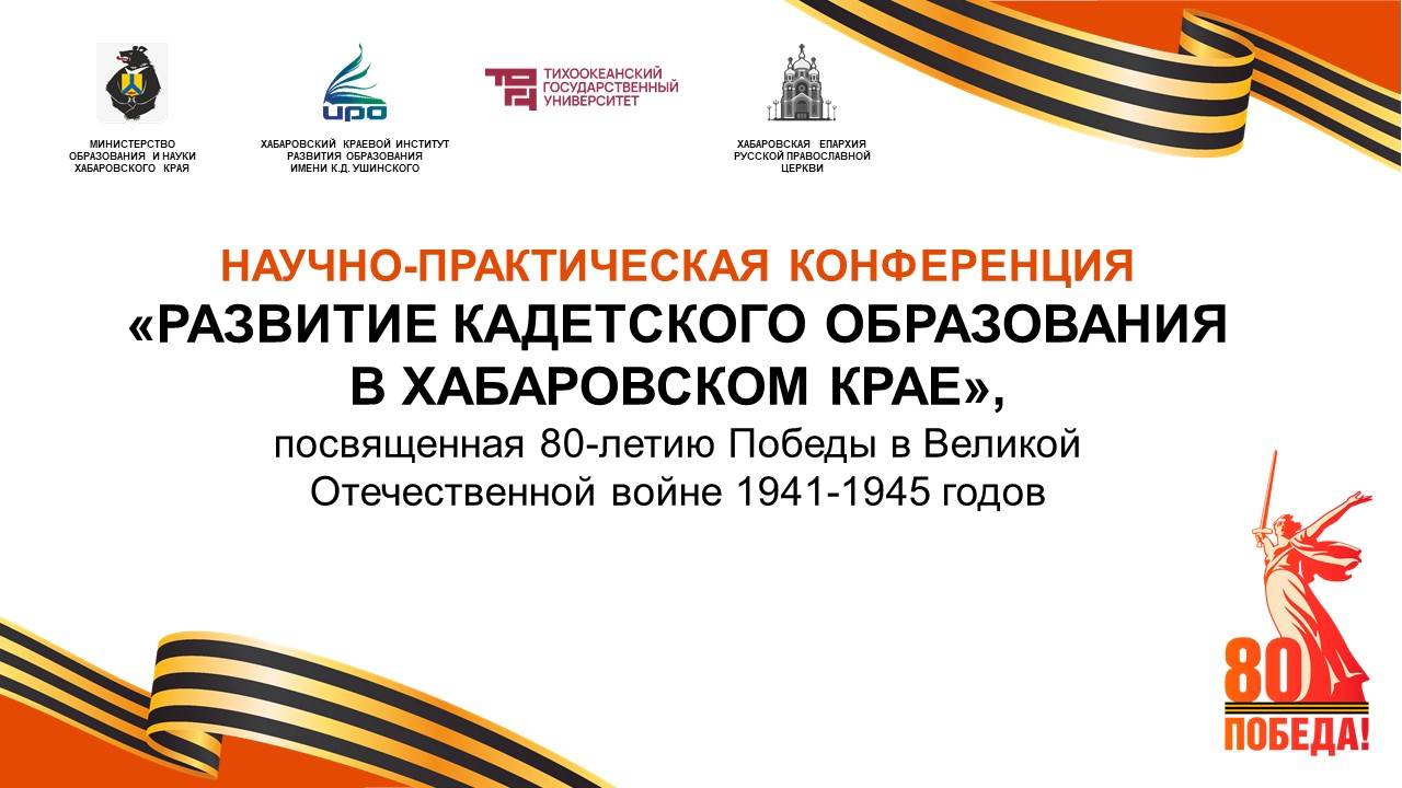 Научно-практическая конференция «Развитие кадетского образования в Хабаровском крае»