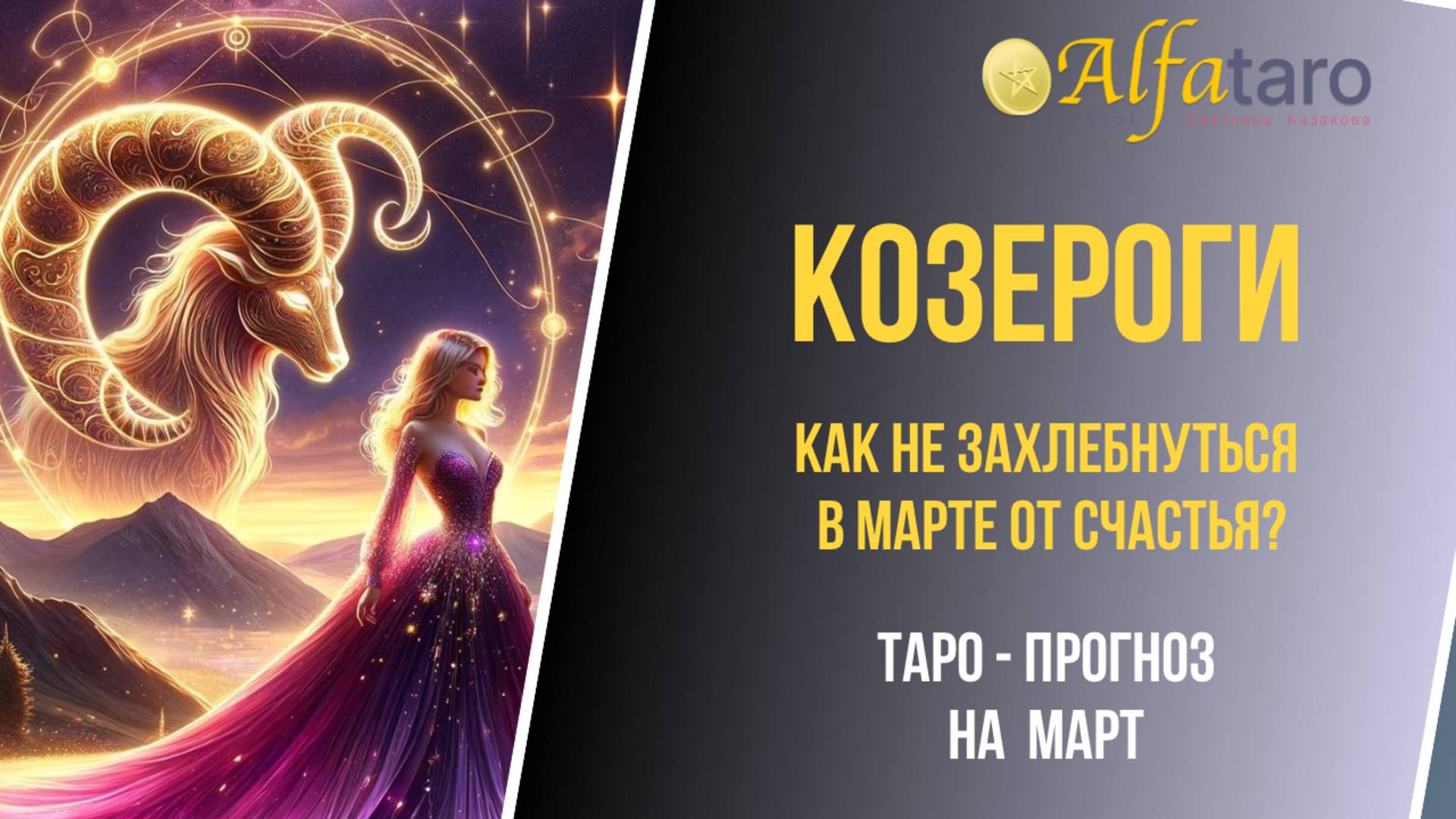 ♑️ КОЗЕРОГИ ♑️ ТАРО-ПРОГНОЗ НА МАРТ 2025