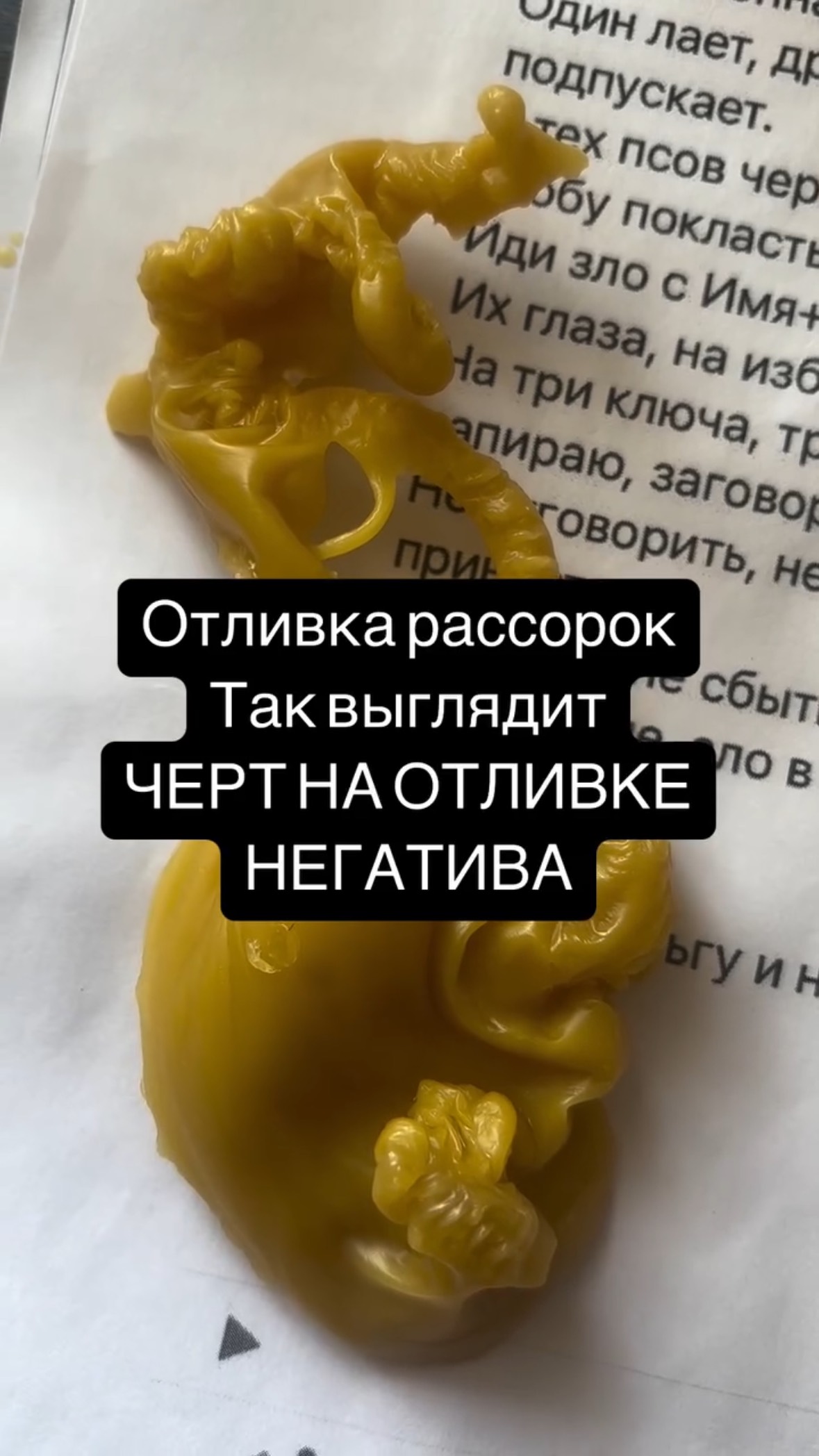 Отливка воском негатива. Так выглядит черт.