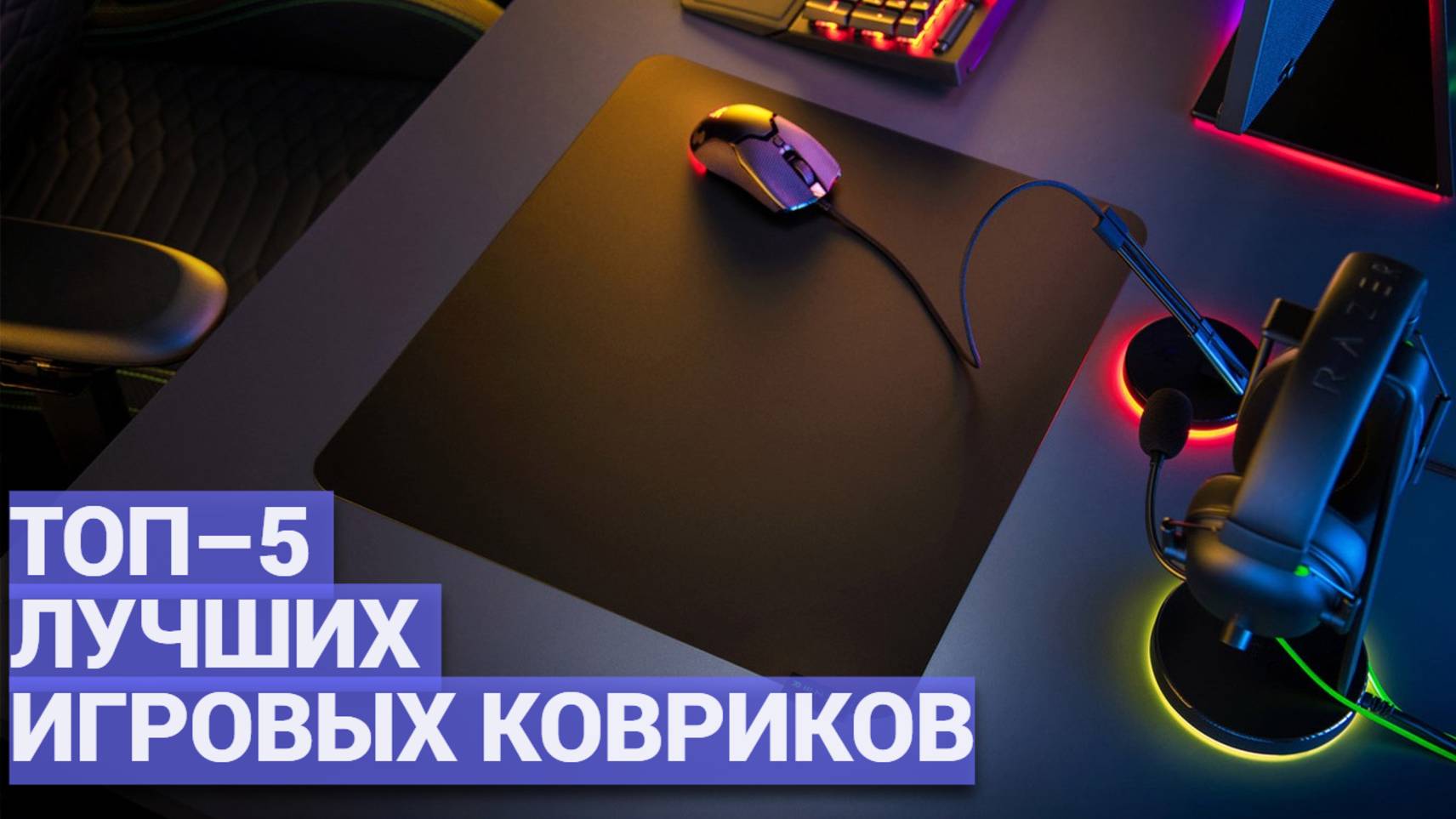 ТОП лучших игровых ковриков для мыши 🖱️ Незаменимые аксессуары для комфортной игры