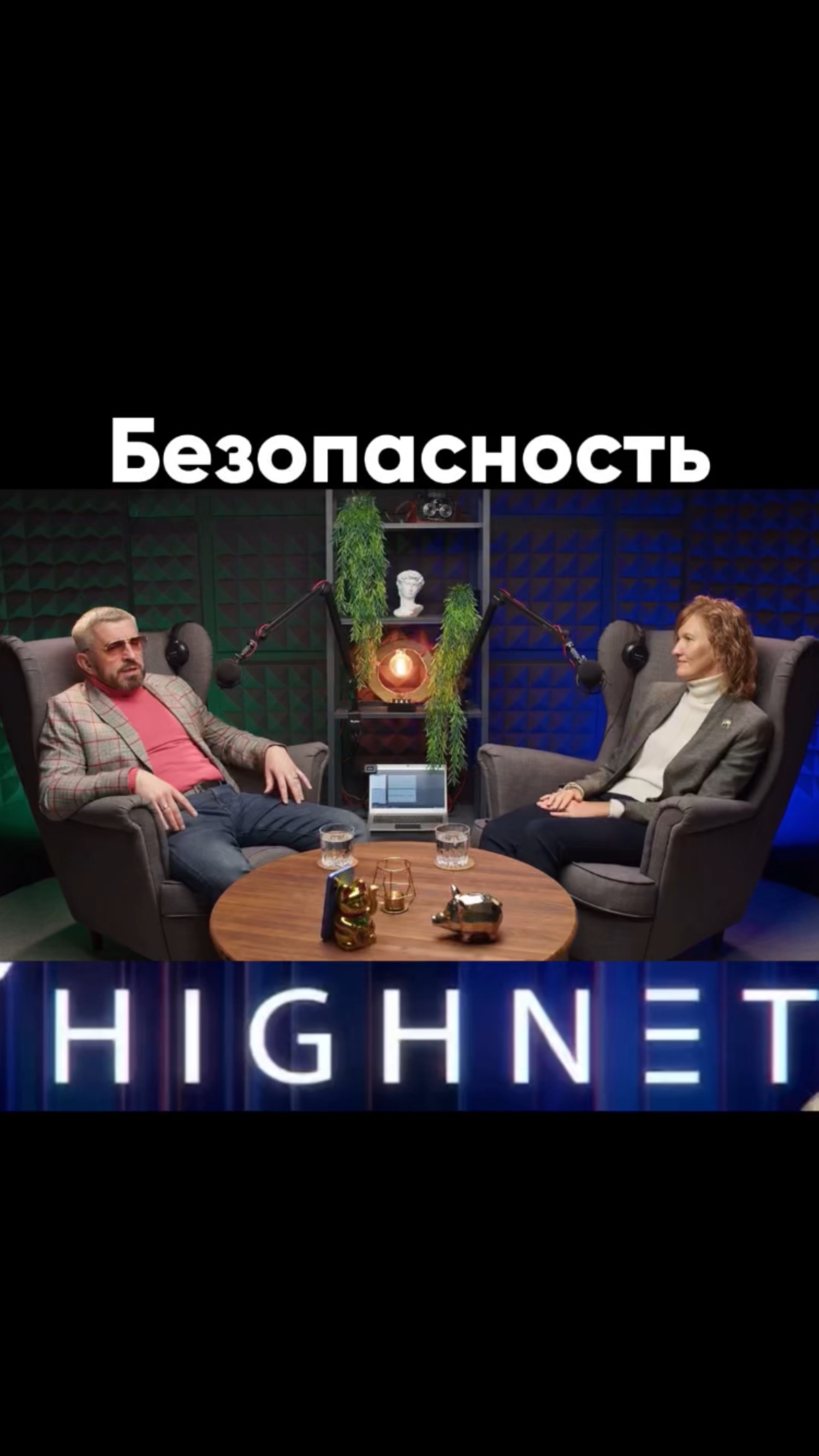 Безопасность в программе HIGHNET