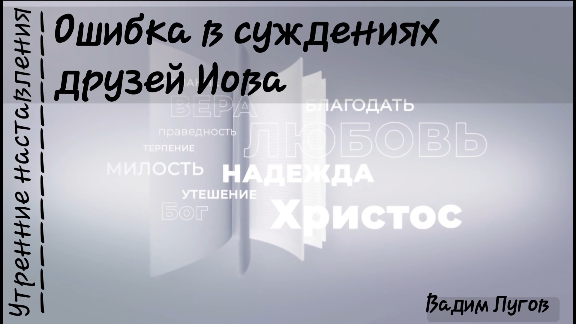 Ошибка в суждениях друзей Иова/Утренние наставления/Вадим Лугов