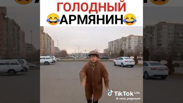 голодный армянин