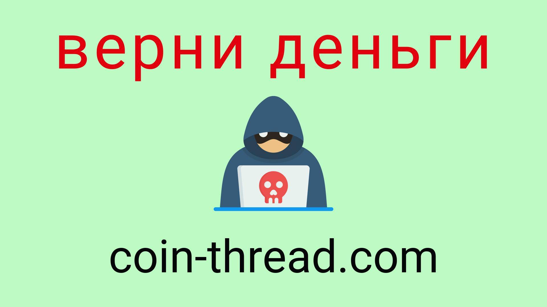 Coin-Thread - отзывы о компании. Вывод средств, как вернуть деньги.