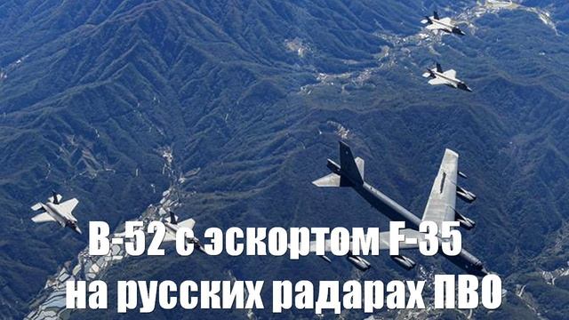 Американский B-52 с эскортом F-35 покрасовался на русских радарах ПВО