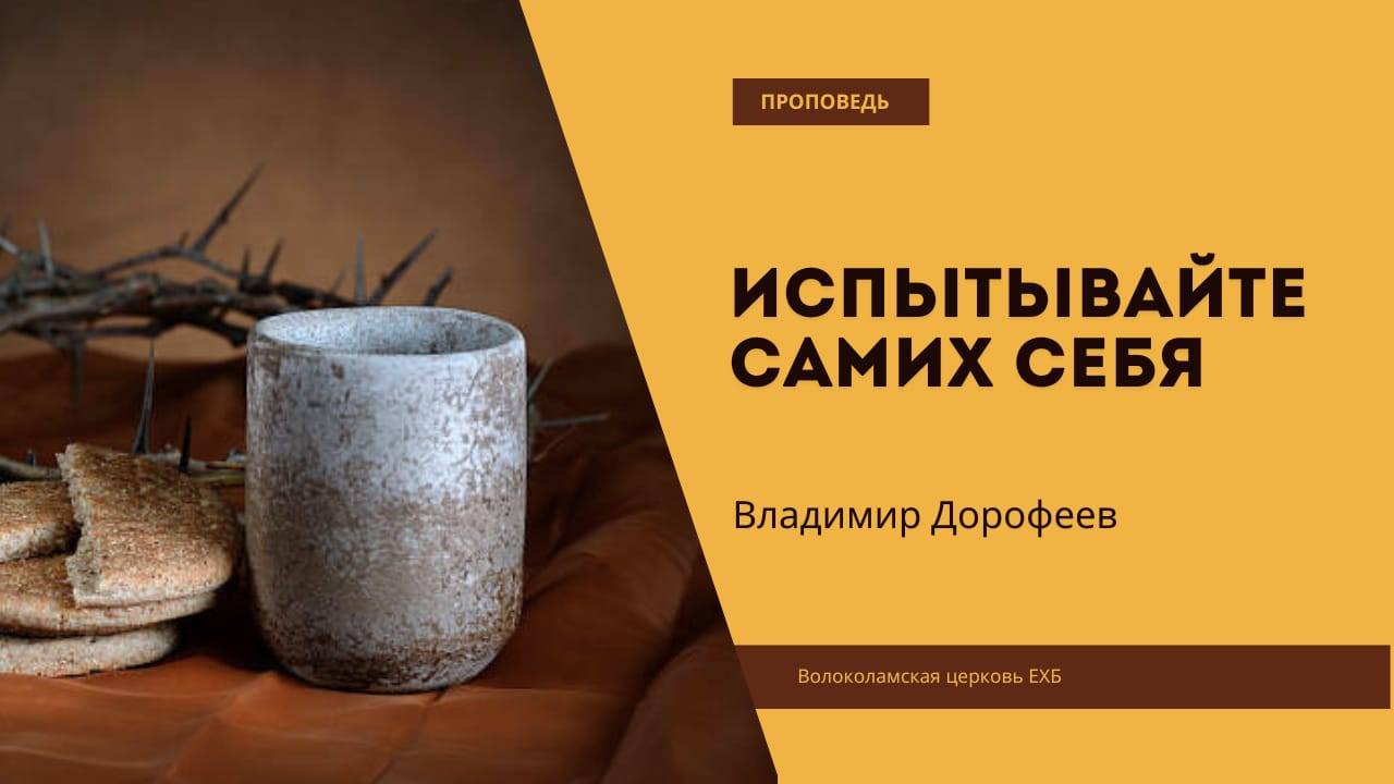 Испытывайте самих себя. Проповедь Владимира Дорофеева. 2 Кор. 13_5