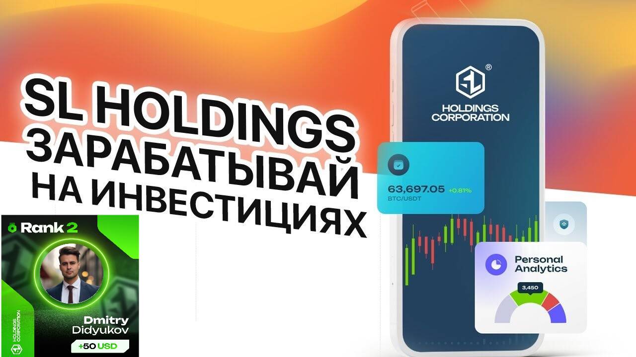 КАК ПОПОЛНИТЬ СЧЕТ И ПРОИНВЕСТИРОВАТЬ В КОМПАНИЮ SL HOLDINGS. ИНСТРУКЦИЯ.