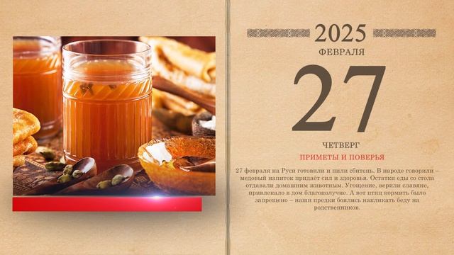 27.02.2025 Народный календарь