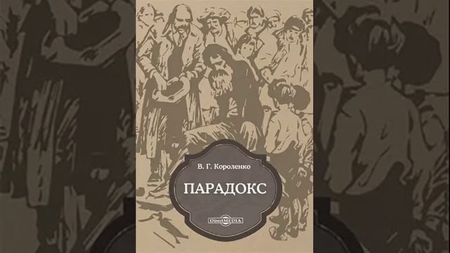 Парадокс. Рассказ Владимира Короленко. Краткий пересказ.