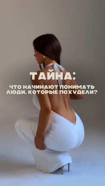 Что начинают понимать люди, которые похудели?