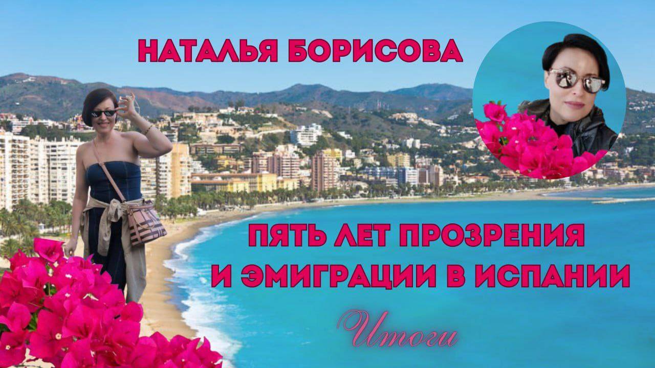 Наталья Борисова. Испания. Итоги 5 лет иммиграции и прозрения от секты Свидетели Иеговы.