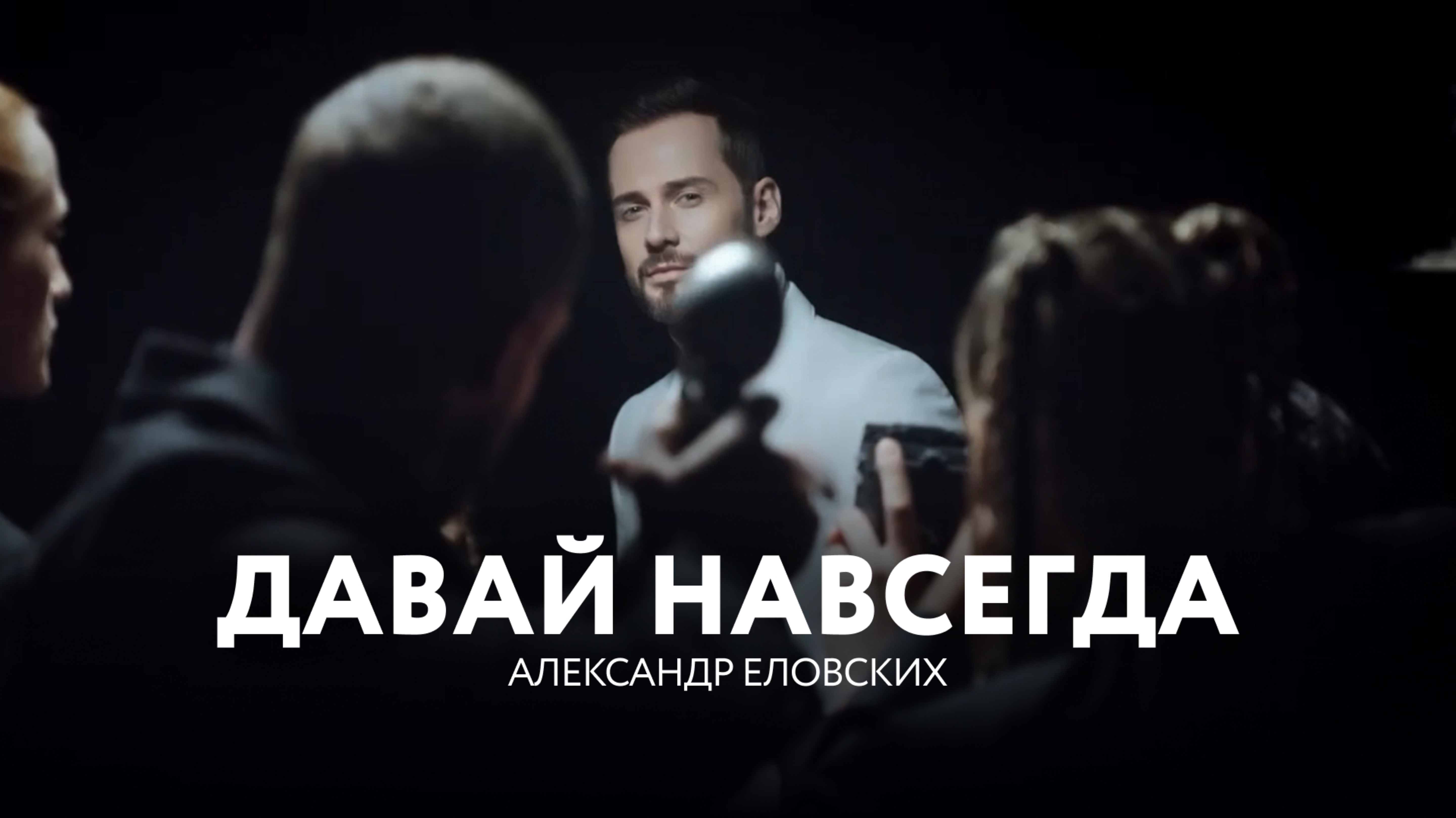 Александр Еловских - Давай навсегда