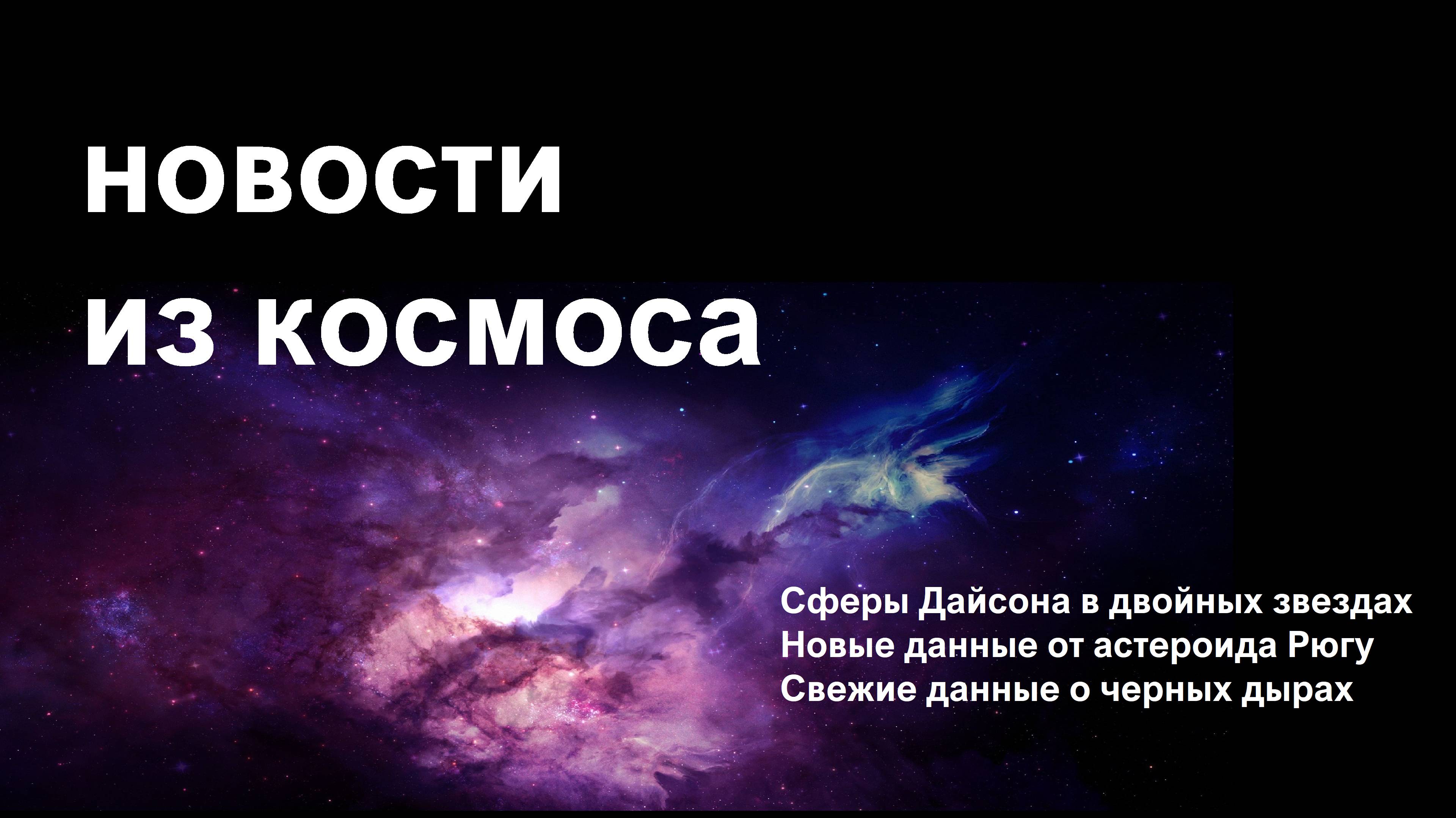 Новости космоса. от сфер Дайсона до спиралей на краю Солнечной системы