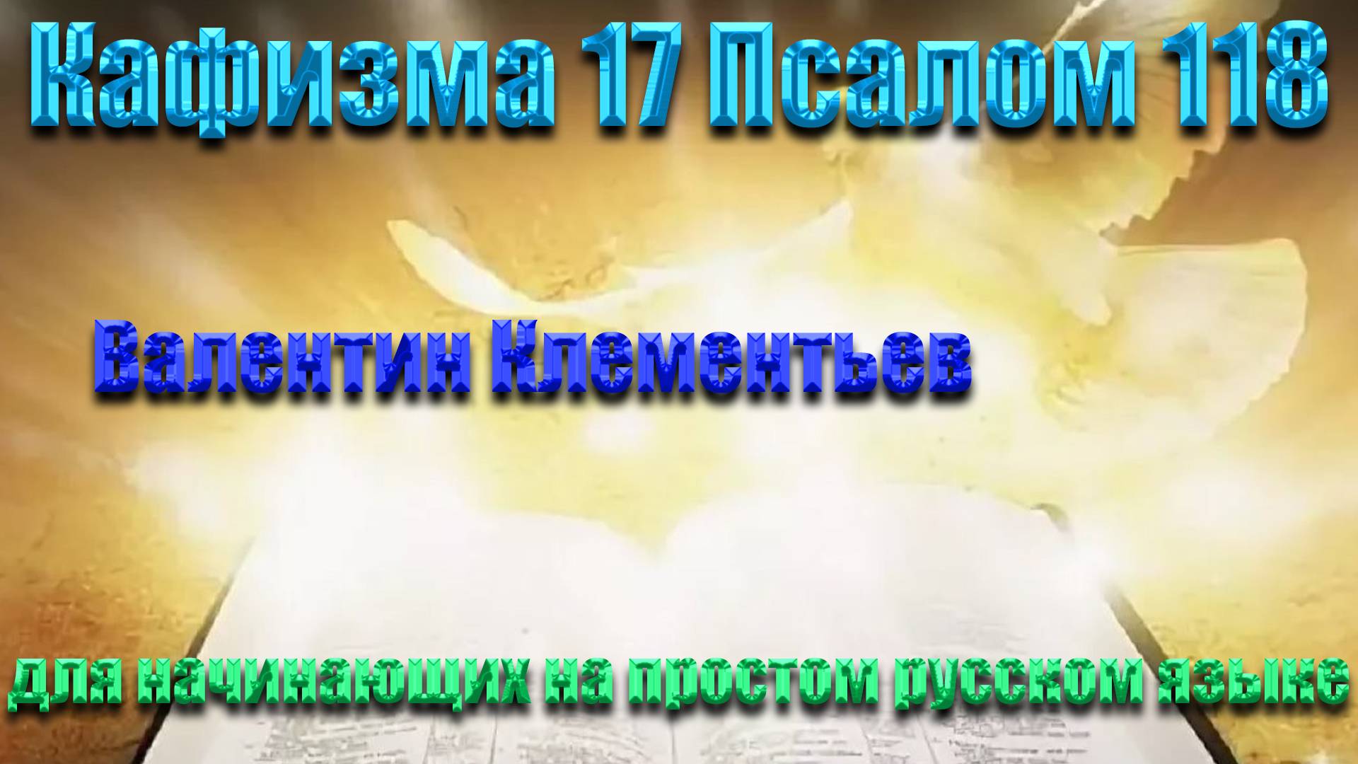 Кафизма 17 Псалом 118 для начинающих на современном русском языке (о упокоение)