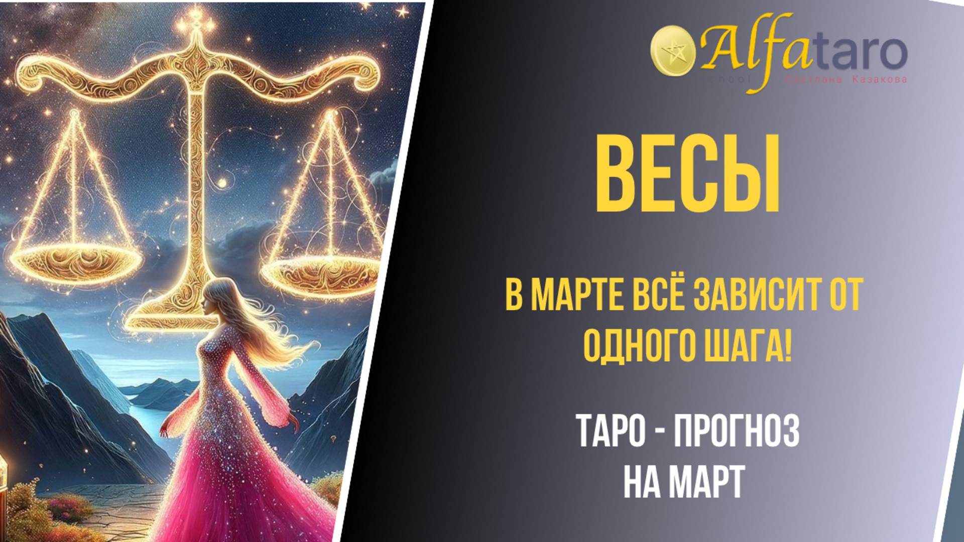 ♎️ ВЕСЫ ♎️ ТАРО-ПРОГНОЗ НА МАРТ 2025