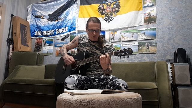 ONE  NIGHT  EAGLE. Меня  одного... Акустика