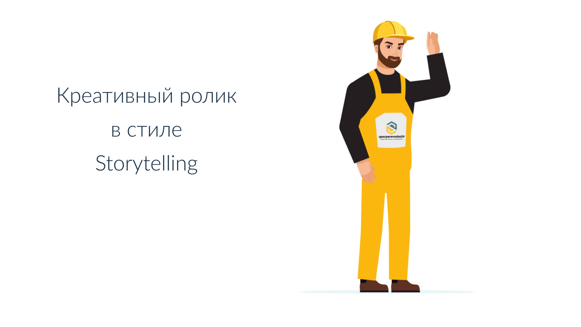 Креативный ролик в стиле Storytelling